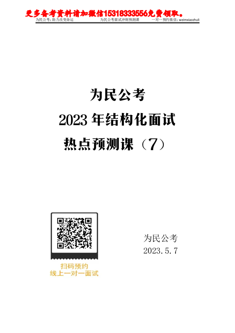2023年5月热点预测课7_2026考公资料_（30）申论+面试为民公考大合集（人须在事上磨申论、刘大师）_面试为民面试_2023为民热点面试提升_讲义