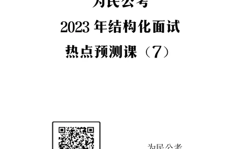 2023年5月热点预测课7_2026考公资料_（30）申论+面试为民公考大合集（人须在事上磨申论、刘大师）_面试为民面试_2023为民热点面试提升_讲义