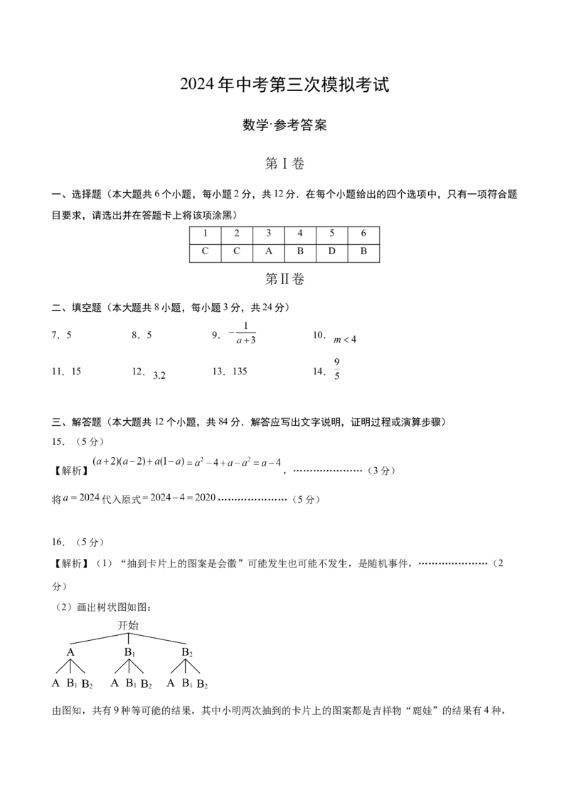 数学（参考答案及评分标准）_2数学总复习_赠送：2024中考模拟题数学_三模（42套）_数学（吉林卷）