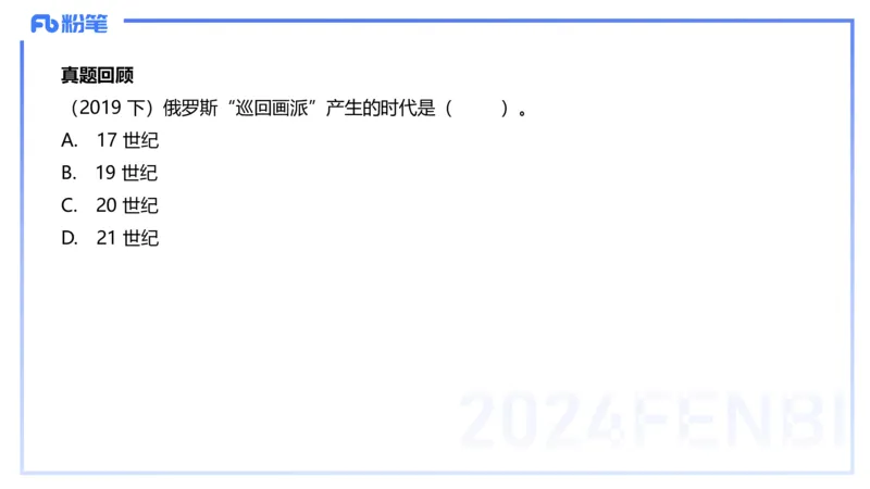 01.27理论精讲-外国美术史5-王卷卷_4-教培资料-26年最新资料-同步更新_科一科二电子资料合集中小幼（笔记真题知识点汇总等）文件多，按需保存_各机构笔记合集（中小幼）推荐