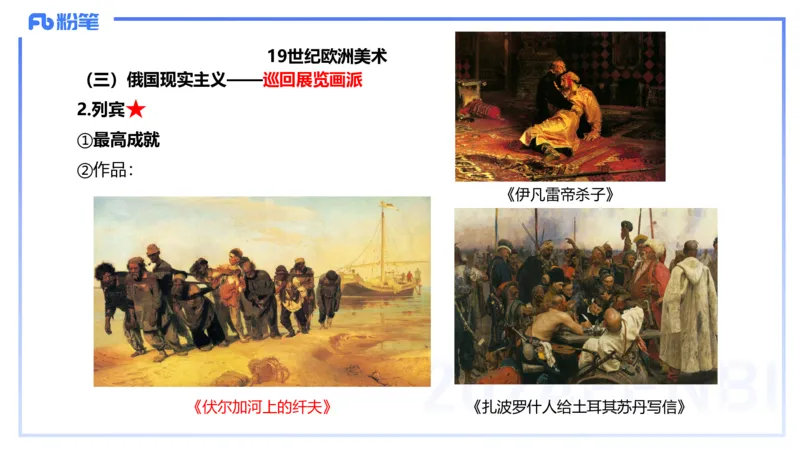 01.27理论精讲-外国美术史5-王卷卷_4-教培资料-26年最新资料-同步更新_科一科二电子资料合集中小幼（笔记真题知识点汇总等）文件多，按需保存_各机构笔记合集（中小幼）推荐