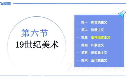 01.27理论精讲-外国美术史5-王卷卷_4-教培资料-26年最新资料-同步更新_科一科二电子资料合集中小幼（笔记真题知识点汇总等）文件多，按需保存_各机构笔记合集（中小幼）推荐