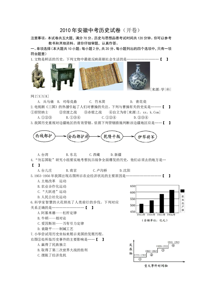 2010年安徽省历史中考试题及答案_中考真题_6.历史中考真题2015-2024年_地区卷_安徽历史08-21