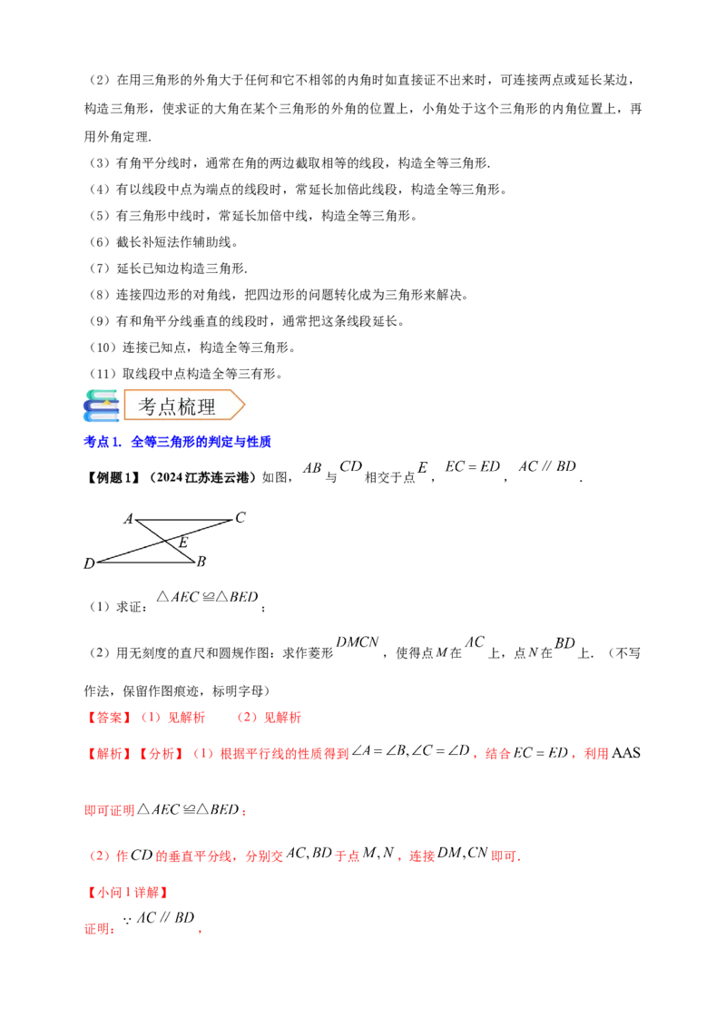 2025年中考数学一轮复习学案：4.3全等三角形（教师版）_2数学总复习_2025中考复习资料_2025年中考数学一轮复习学案（全国通用）