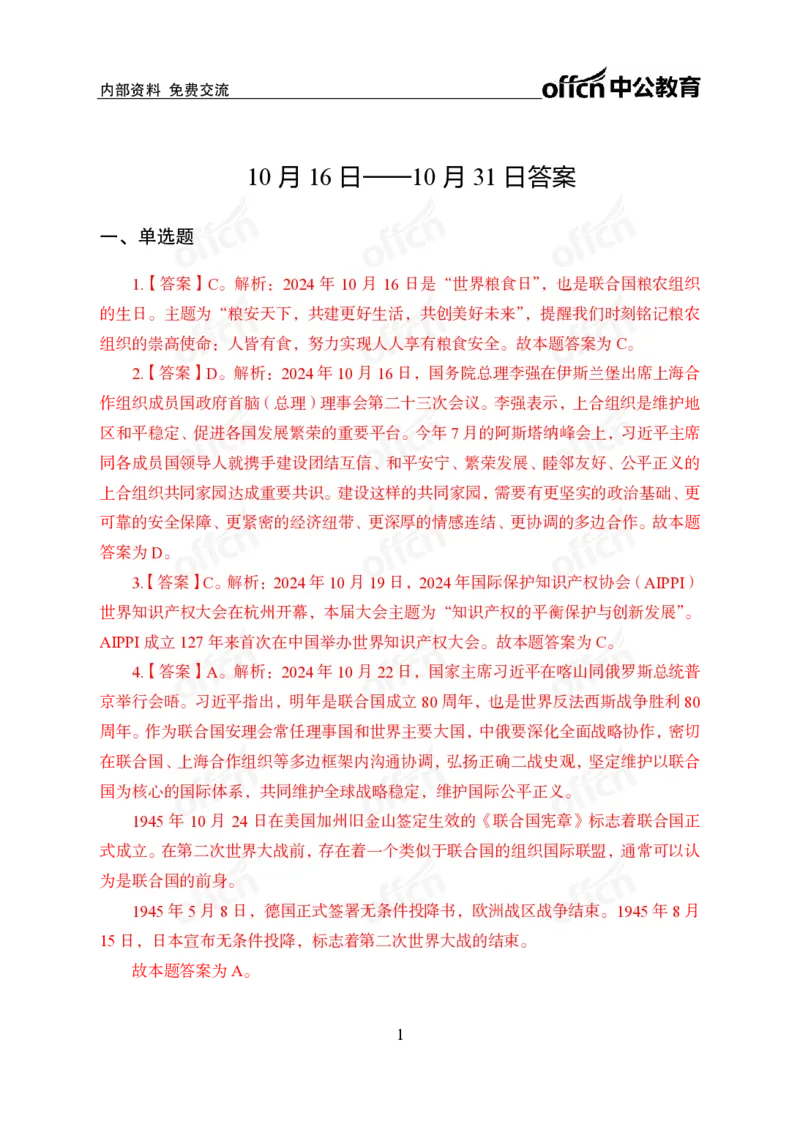 2024年10月下讲义答案_2026考公资料_（11）小黑（离职去上岸村了）_公基时政政治理论小黑合集（2024+2025）_时政2024中公小黑时政_小黑时政_2、2024年月半讲义（2024年1月~2024年12月）