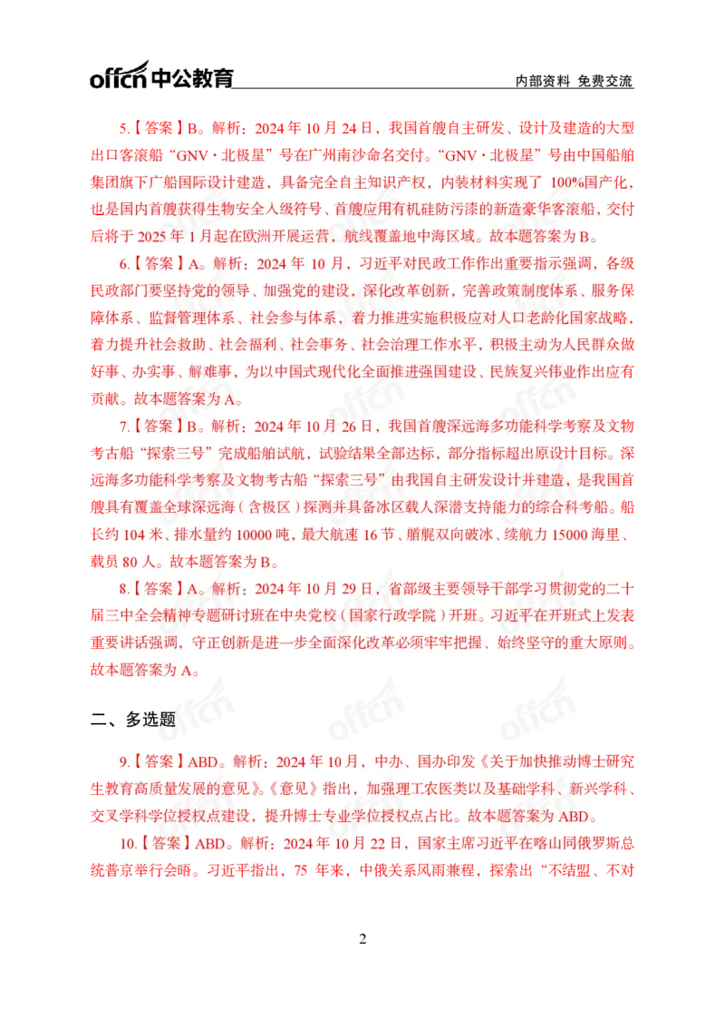 2024年10月下讲义答案_2026考公资料_（11）小黑（离职去上岸村了）_公基时政政治理论小黑合集（2024+2025）_时政2024中公小黑时政_小黑时政_2、2024年月半讲义（2024年1月~2024年12月）