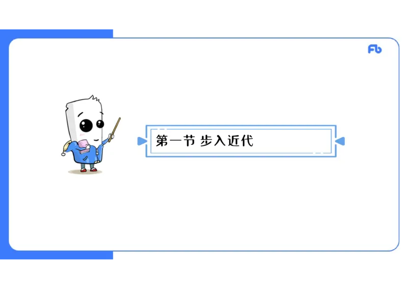 1.24晚-2024年上半年教师资格证考试&middot;历史学科-理论精讲-世界近代史（一）-李子园_4-教培资料-26年最新资料-同步更新_各机构笔记合集（中小幼）推荐_01西米合集_24上半年系统班
