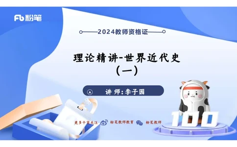 1.24晚-2024年上半年教师资格证考试&middot;历史学科-理论精讲-世界近代史（一）-李子园_4-教培资料-26年最新资料-同步更新_各机构笔记合集（中小幼）推荐_01西米合集_24上半年系统班