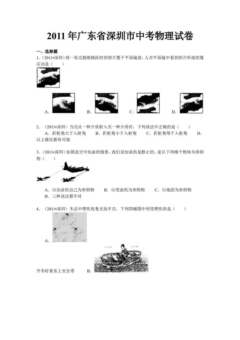 2011年深圳市中考(物理部分)(含答案)_中考真题_4.物理中考真题2015-2024年_地区卷_广东省_广东深圳中考物理2008---2022年