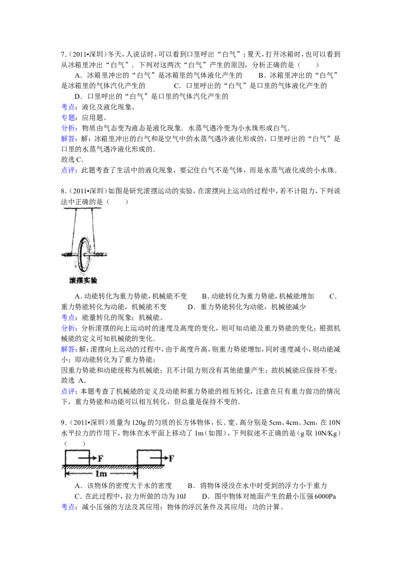 2011年深圳市中考(物理部分)(含答案)_中考真题_4.物理中考真题2015-2024年_地区卷_广东省_广东深圳中考物理2008---2022年