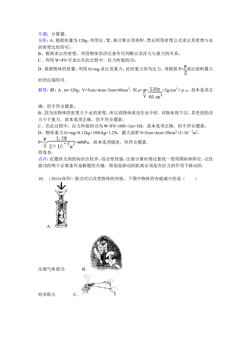 2011年深圳市中考(物理部分)(含答案)_中考真题_4.物理中考真题2015-2024年_地区卷_广东省_广东深圳中考物理2008---2022年