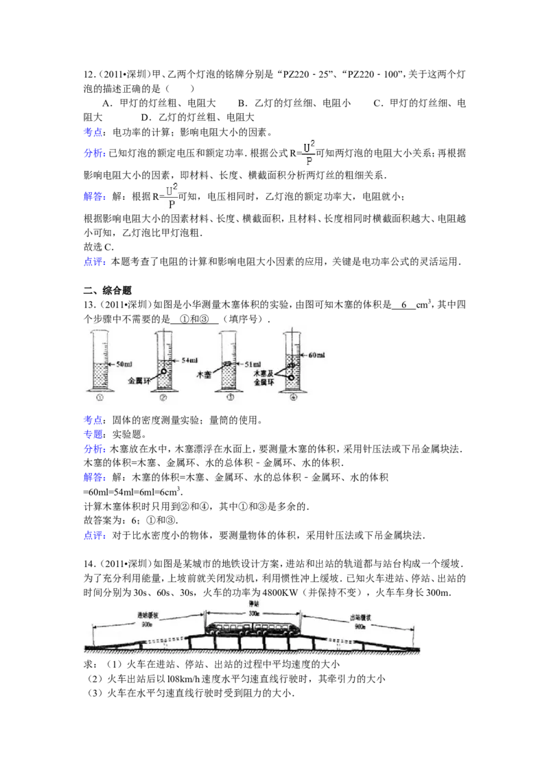 2011年深圳市中考(物理部分)(含答案)_中考真题_4.物理中考真题2015-2024年_地区卷_广东省_广东深圳中考物理2008---2022年