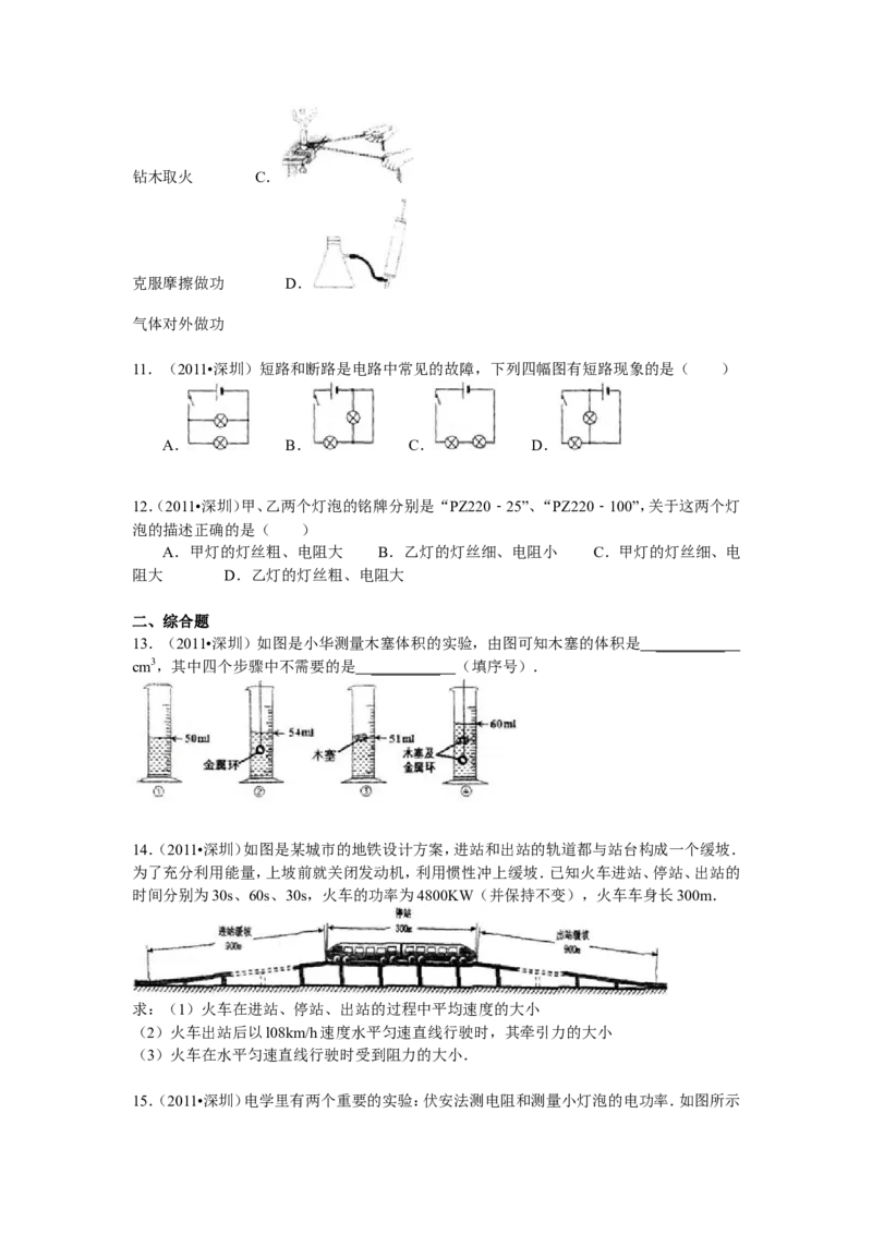 2011年深圳市中考(物理部分)(含答案)_中考真题_4.物理中考真题2015-2024年_地区卷_广东省_广东深圳中考物理2008---2022年