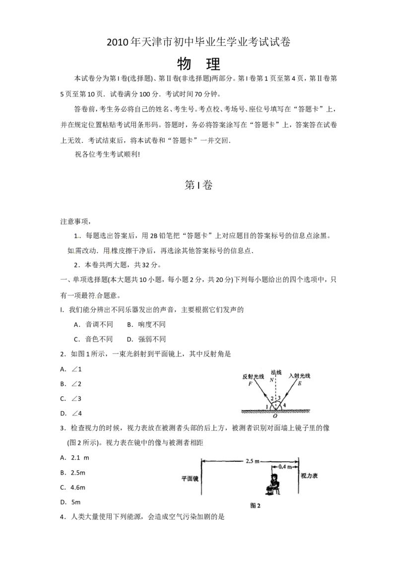 2010年天津市中考物理试卷及答案_中考真题_4.物理中考真题2015-2024年_地区卷_天津中考物理2008--2022年