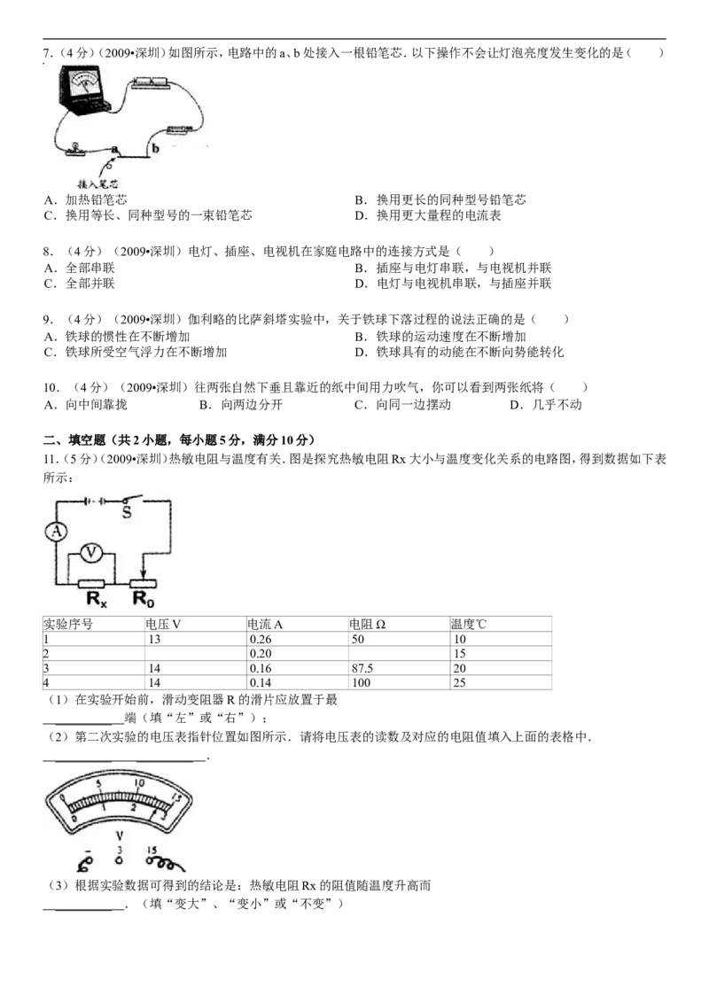 2009年深圳市中考(物理部分)(含答案)_中考真题_4.物理中考真题2015-2024年_地区卷_广东省_广东深圳中考物理2008---2022年
