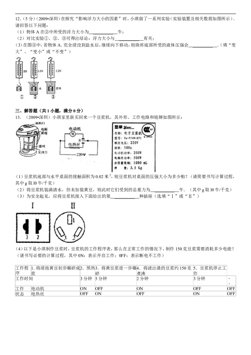 2009年深圳市中考(物理部分)(含答案)_中考真题_4.物理中考真题2015-2024年_地区卷_广东省_广东深圳中考物理2008---2022年