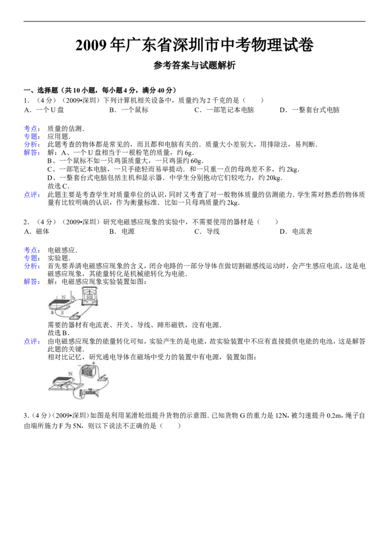 2009年深圳市中考(物理部分)(含答案)_中考真题_4.物理中考真题2015-2024年_地区卷_广东省_广东深圳中考物理2008---2022年
