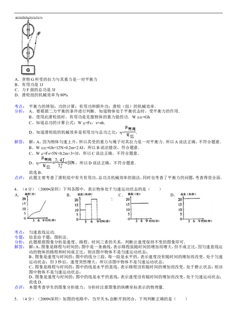 2009年深圳市中考(物理部分)(含答案)_中考真题_4.物理中考真题2015-2024年_地区卷_广东省_广东深圳中考物理2008---2022年