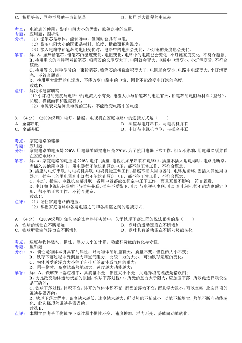 2009年深圳市中考(物理部分)(含答案)_中考真题_4.物理中考真题2015-2024年_地区卷_广东省_广东深圳中考物理2008---2022年
