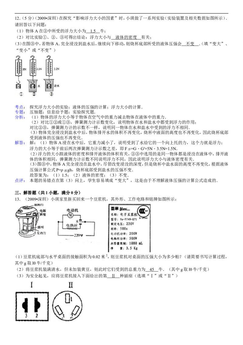 2009年深圳市中考(物理部分)(含答案)_中考真题_4.物理中考真题2015-2024年_地区卷_广东省_广东深圳中考物理2008---2022年