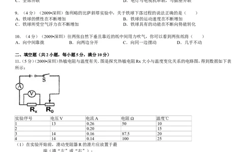 2009年深圳市中考(物理部分)(含答案)_中考真题_4.物理中考真题2015-2024年_地区卷_广东省_广东深圳中考物理2008---2022年
