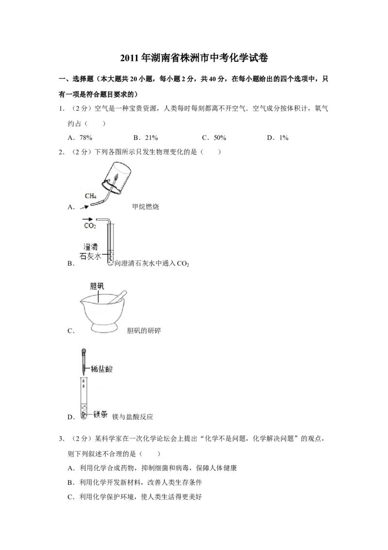 2011年湖南省株洲市中考化学试卷（学生版）学霸冲冲冲shop348121278.taobao.com_中考真题_5.化学中考真题2015-2024年_地区卷_湖南省_株洲卷化学07-22_学生版