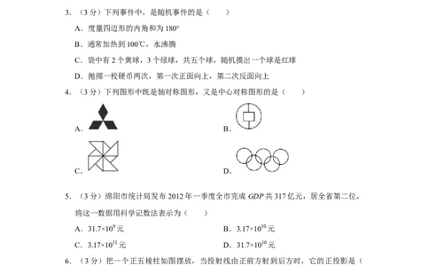 2012年四川省绵阳市中考数学试卷（学生版）_中考真题_2.数学中考真题2015-2024年_地区卷_四川省_四川绵阳数学07-22_绵阳数学07-21