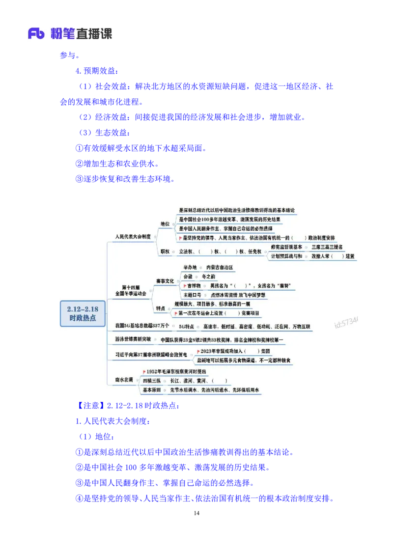 2024.02.21+2月12日-2月18日时政热点精讲+于智睿+（讲义+笔记）_2026考公资料_（10）粉笔_2025粉笔国考省考980（课＋笔记）_粉笔980（25多省）_1、粉笔时政_讲义