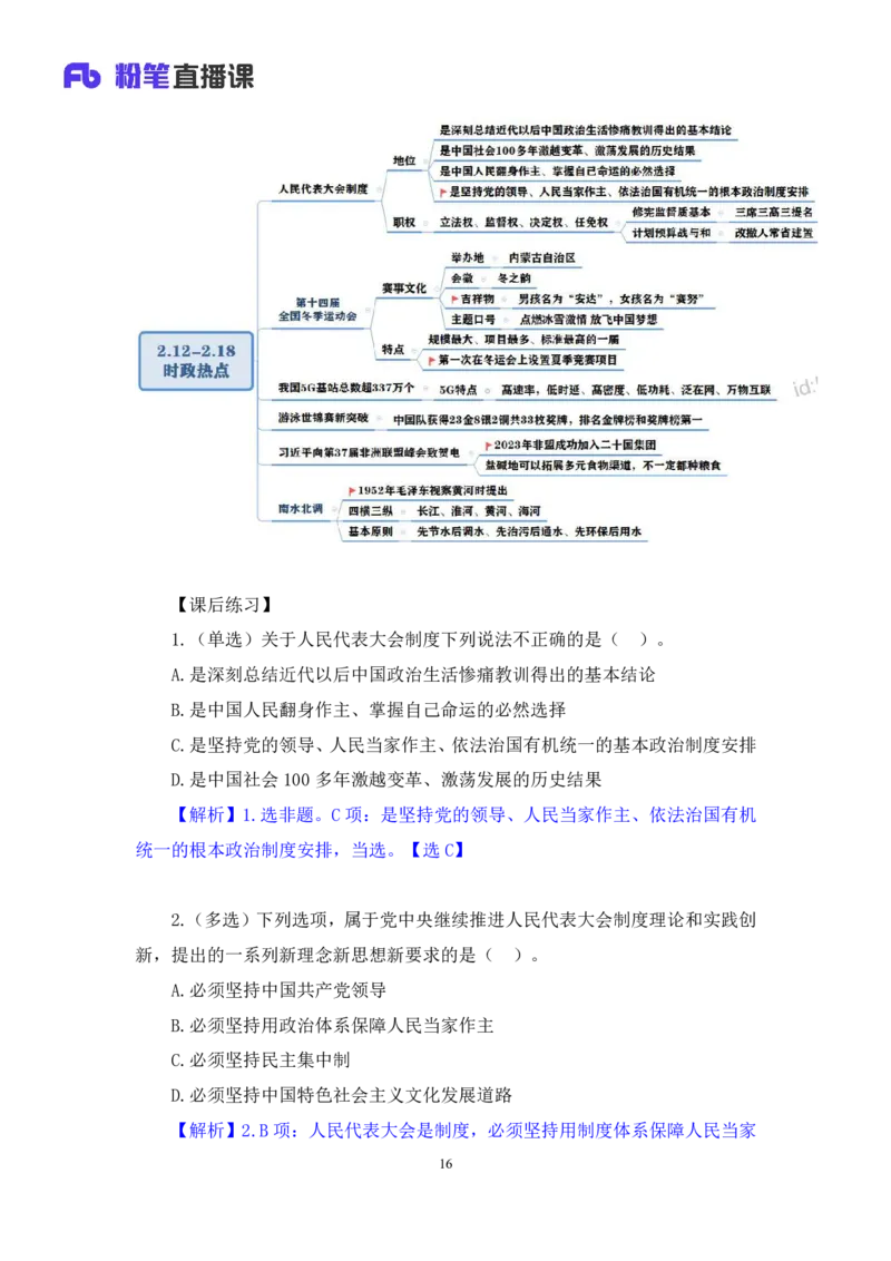 2024.02.21+2月12日-2月18日时政热点精讲+于智睿+（讲义+笔记）_2026考公资料_（10）粉笔_2025粉笔国考省考980（课＋笔记）_粉笔980（25多省）_1、粉笔时政_讲义