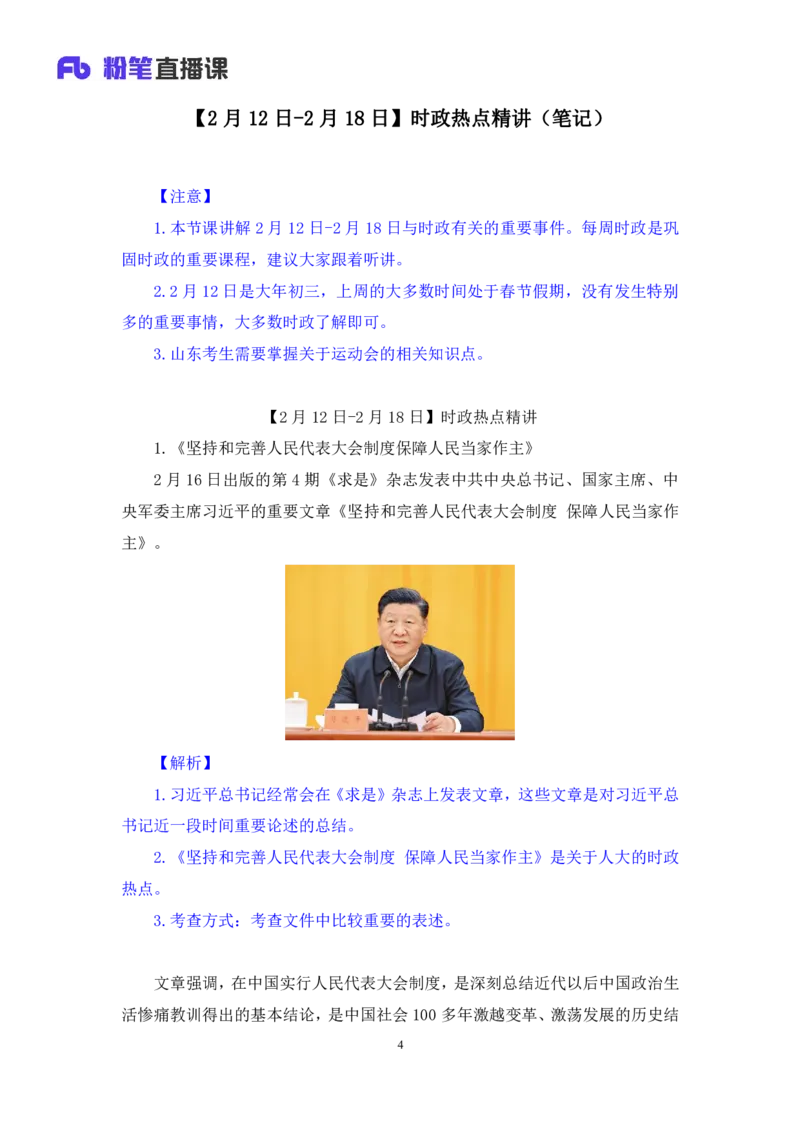2024.02.21+2月12日-2月18日时政热点精讲+于智睿+（讲义+笔记）_2026考公资料_（10）粉笔_2025粉笔国考省考980（课＋笔记）_粉笔980（25多省）_1、粉笔时政_讲义