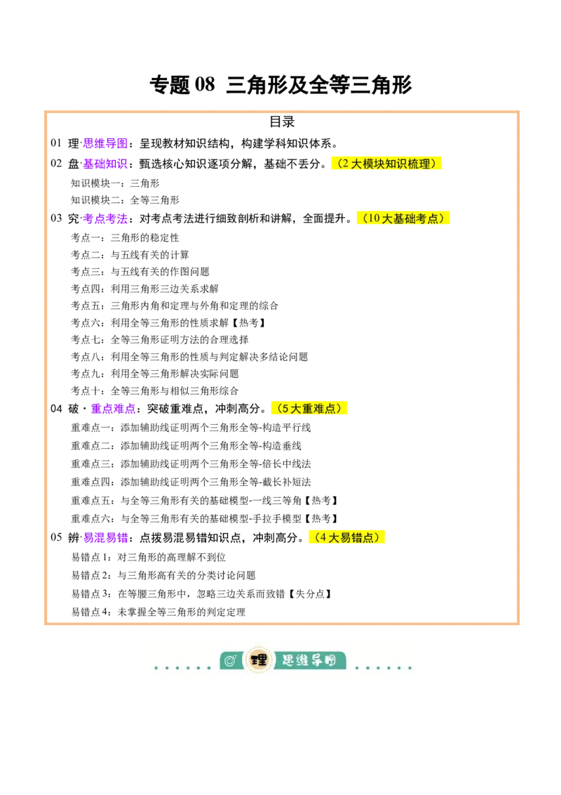 专题08三角形及全等三角形（2大模块知识梳理+10个基础考点+6个重难点+4个易错点）（解析版）_2数学总复习_2025中考复习资料_2025年中考数学一轮知识梳理