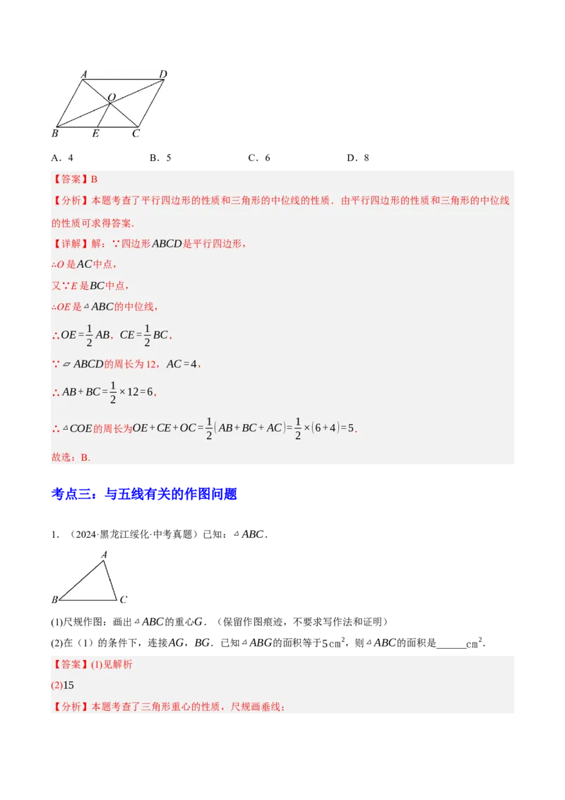 专题08三角形及全等三角形（2大模块知识梳理+10个基础考点+6个重难点+4个易错点）（解析版）_2数学总复习_2025中考复习资料_2025年中考数学一轮知识梳理