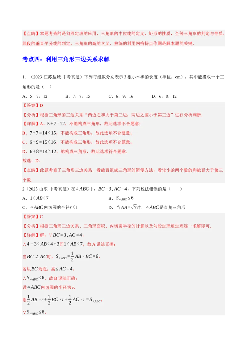 专题08三角形及全等三角形（2大模块知识梳理+10个基础考点+6个重难点+4个易错点）（解析版）_2数学总复习_2025中考复习资料_2025年中考数学一轮知识梳理