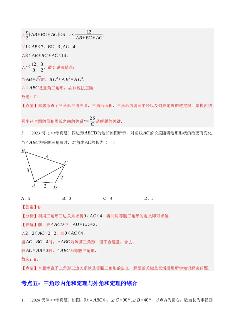 专题08三角形及全等三角形（2大模块知识梳理+10个基础考点+6个重难点+4个易错点）（解析版）_2数学总复习_2025中考复习资料_2025年中考数学一轮知识梳理