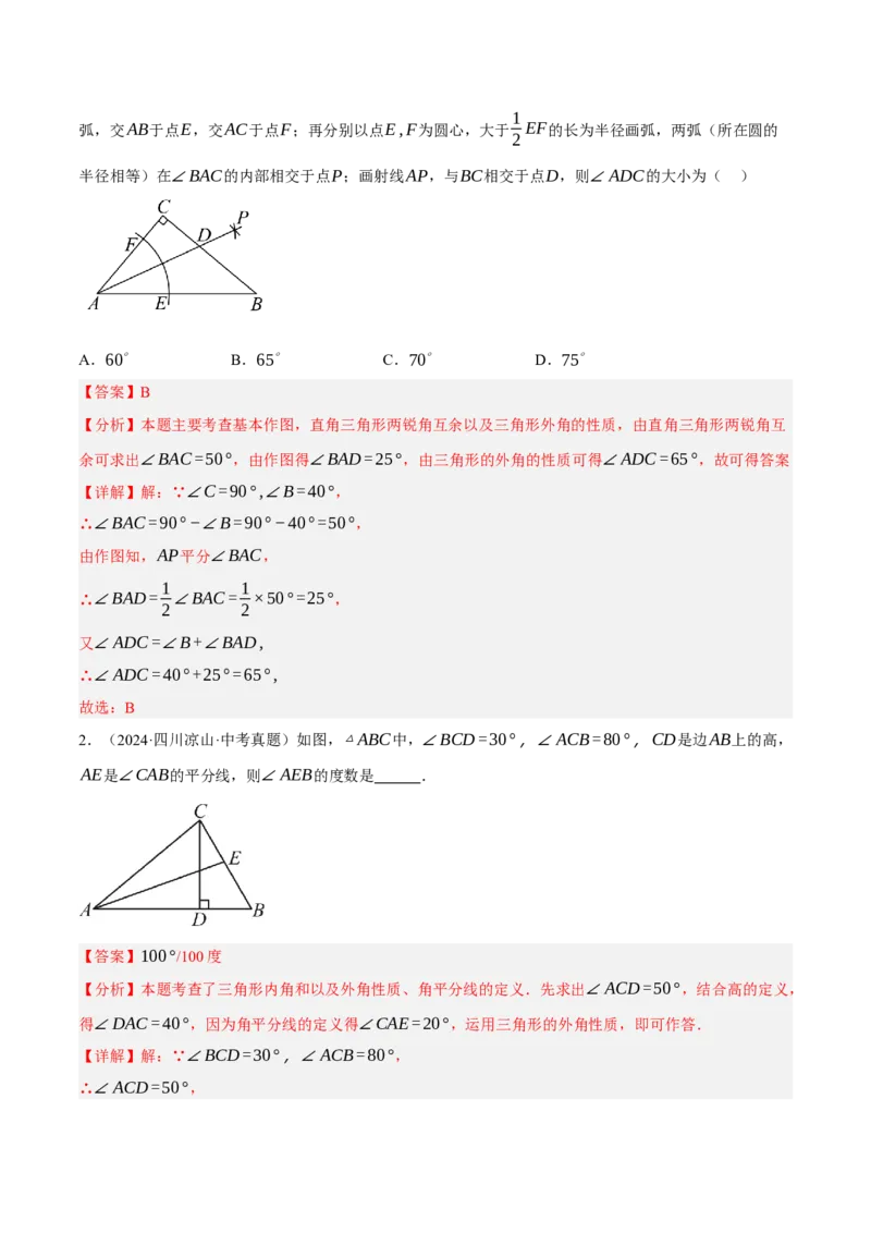 专题08三角形及全等三角形（2大模块知识梳理+10个基础考点+6个重难点+4个易错点）（解析版）_2数学总复习_2025中考复习资料_2025年中考数学一轮知识梳理