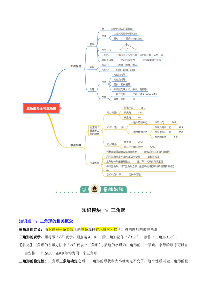 专题08三角形及全等三角形（2大模块知识梳理+10个基础考点+6个重难点+4个易错点）（解析版）_2数学总复习_2025中考复习资料_2025年中考数学一轮知识梳理