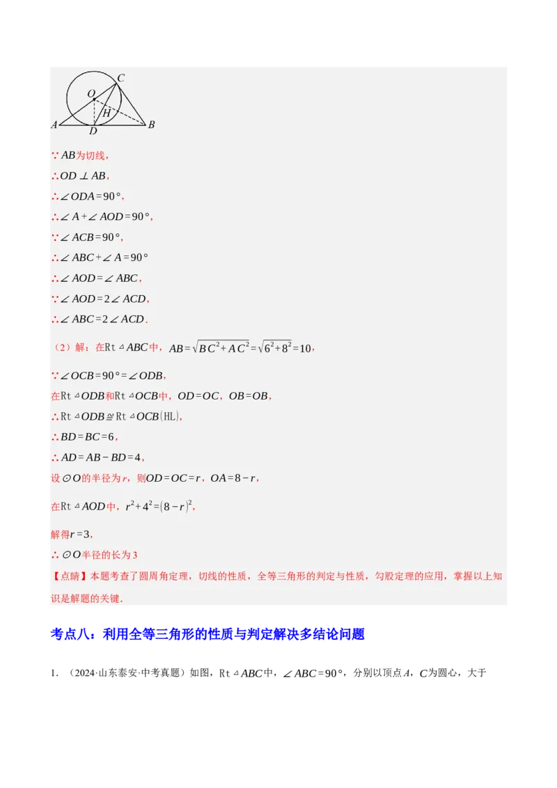 专题08三角形及全等三角形（2大模块知识梳理+10个基础考点+6个重难点+4个易错点）（解析版）_2数学总复习_2025中考复习资料_2025年中考数学一轮知识梳理