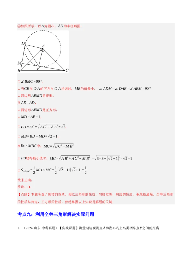 专题08三角形及全等三角形（2大模块知识梳理+10个基础考点+6个重难点+4个易错点）（解析版）_2数学总复习_2025中考复习资料_2025年中考数学一轮知识梳理