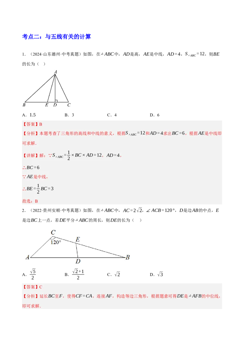 专题08三角形及全等三角形（2大模块知识梳理+10个基础考点+6个重难点+4个易错点）（解析版）_2数学总复习_2025中考复习资料_2025年中考数学一轮知识梳理