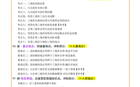 专题08三角形及全等三角形（2大模块知识梳理+10个基础考点+6个重难点+4个易错点）（解析版）_2数学总复习_2025中考复习资料_2025年中考数学一轮知识梳理