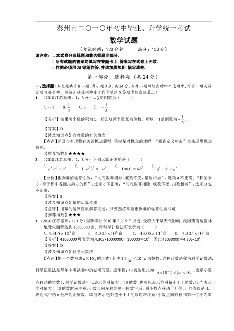 2010年江苏省泰州市中考数学试题及答案_中考真题_2.数学中考真题2015-2024年_地区卷_江苏省_泰州中考数学08-22