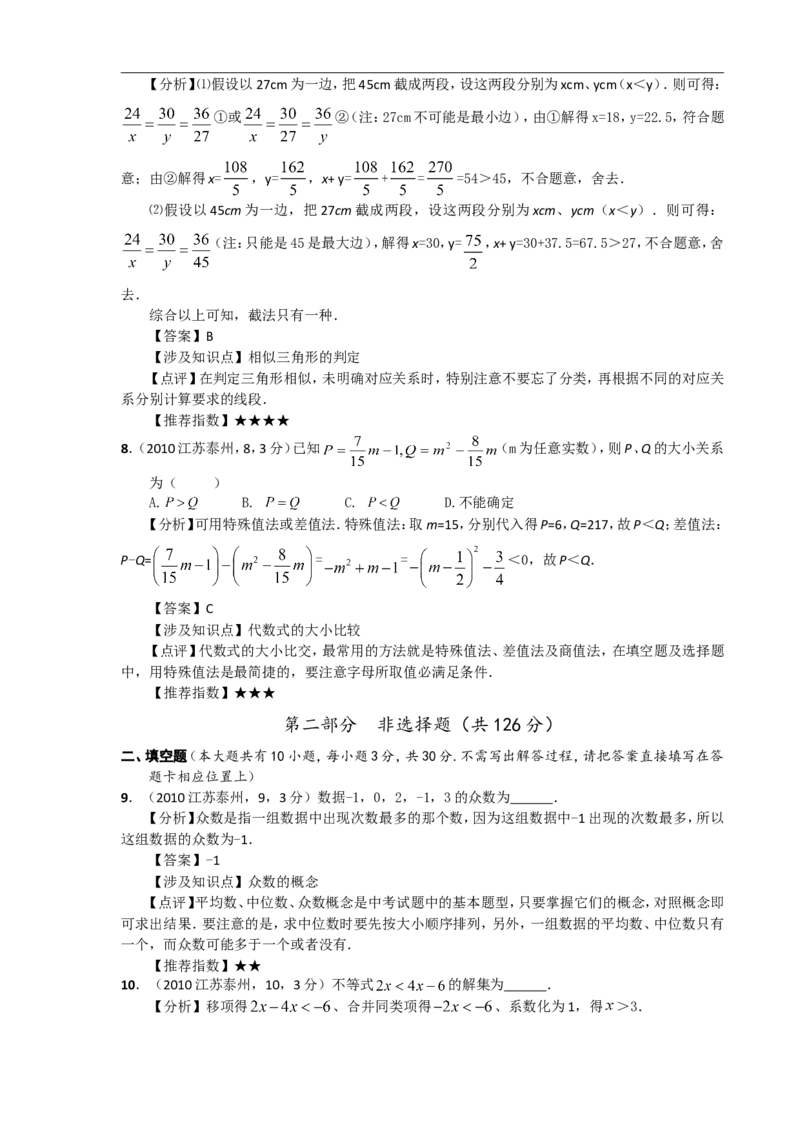 2010年江苏省泰州市中考数学试题及答案_中考真题_2.数学中考真题2015-2024年_地区卷_江苏省_泰州中考数学08-22