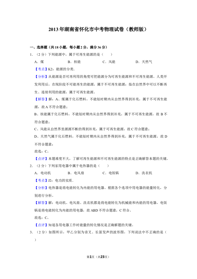 2013年湖南省怀化市中考物理试卷（教师版）学霸冲冲冲shop348121278.taobao.com_中考真题_4.物理中考真题2015-2024年_地区卷_湖南省_怀化物理10-22缺20