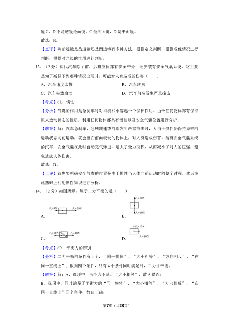 2013年湖南省怀化市中考物理试卷（教师版）学霸冲冲冲shop348121278.taobao.com_中考真题_4.物理中考真题2015-2024年_地区卷_湖南省_怀化物理10-22缺20