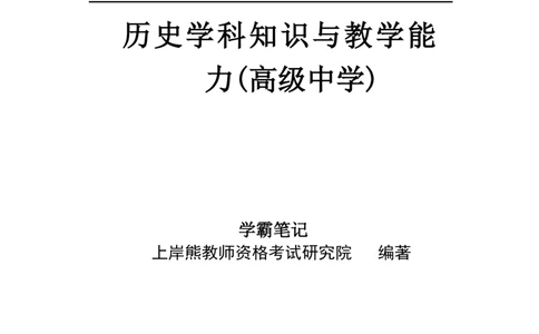 高中历史-学霸笔记114页(1)_教资_初高中2026教资_26上资料（持续更新）_高中科三_高中科目三资料包合集②_高中历史