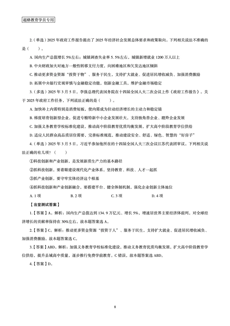 2025年3月时政讲练（上）讲义_2026考公资料_（05）超格_超格时政_时政2025超格时政讲练班⭐⭐⭐_讲义