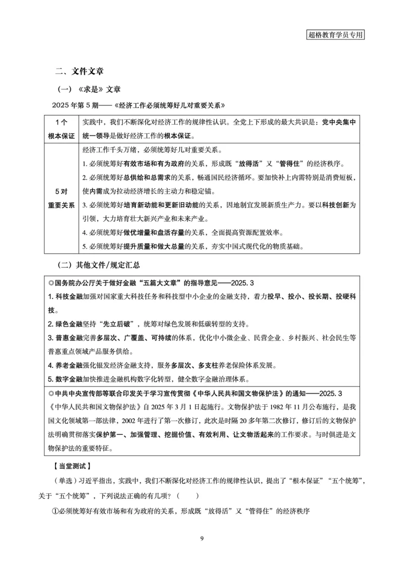 2025年3月时政讲练（上）讲义_2026考公资料_（05）超格_超格时政_时政2025超格时政讲练班⭐⭐⭐_讲义