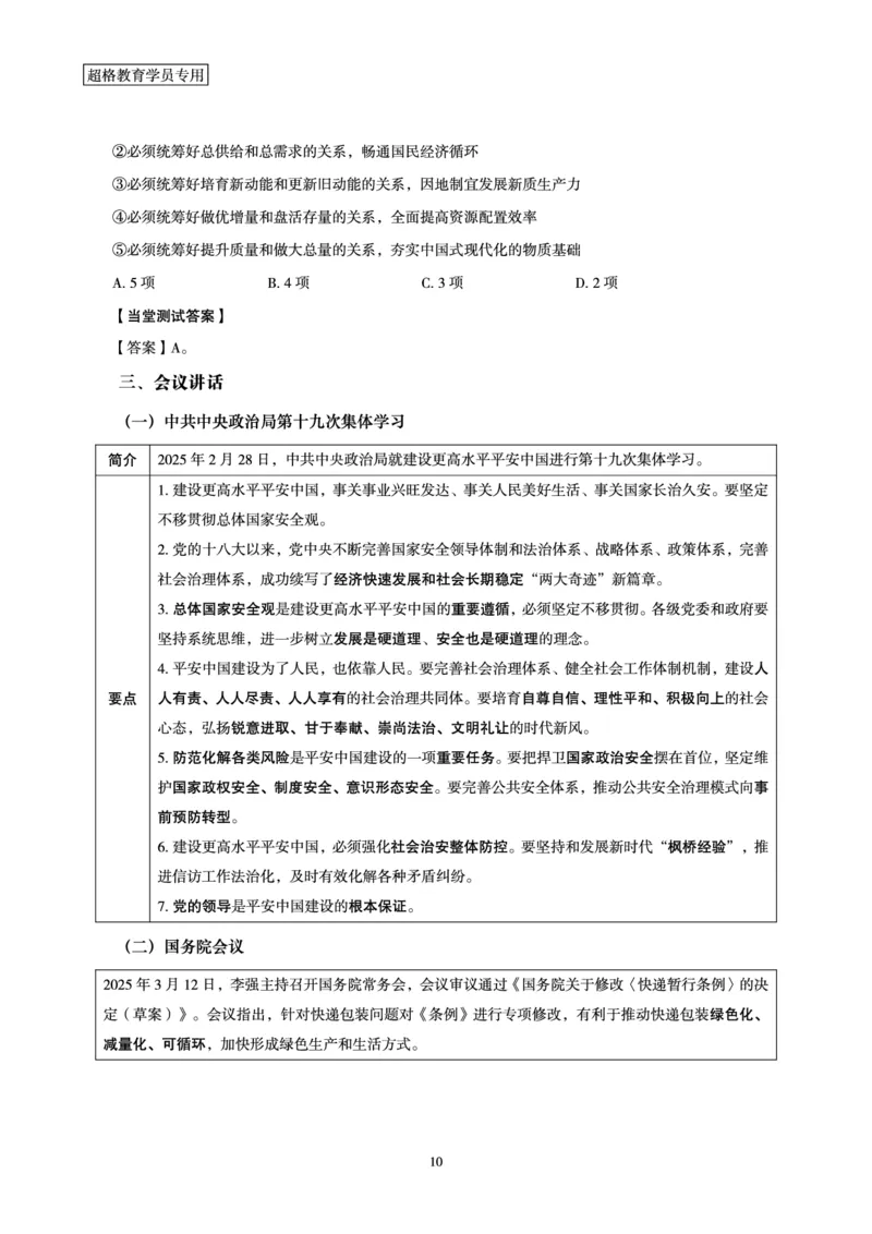 2025年3月时政讲练（上）讲义_2026考公资料_（05）超格_超格时政_时政2025超格时政讲练班⭐⭐⭐_讲义