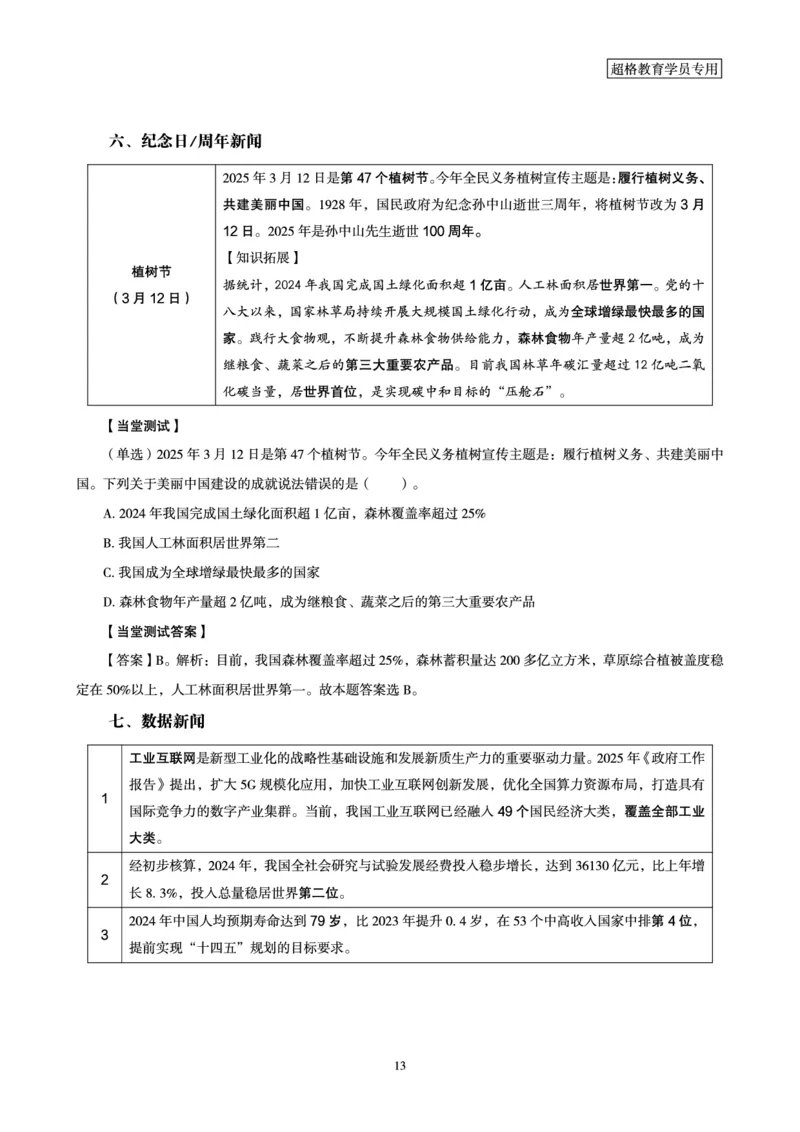 2025年3月时政讲练（上）讲义_2026考公资料_（05）超格_超格时政_时政2025超格时政讲练班⭐⭐⭐_讲义
