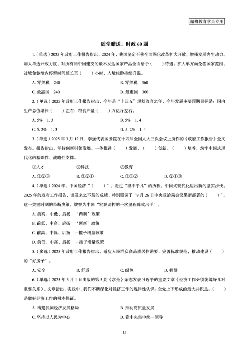 2025年3月时政讲练（上）讲义_2026考公资料_（05）超格_超格时政_时政2025超格时政讲练班⭐⭐⭐_讲义
